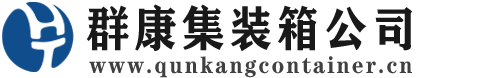 石台集装箱 - 石台二手集装箱 - 石台海运集装箱 - 群康集装箱服务公司